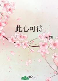 此心可待