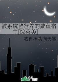 被系统爸爸养的咸鱼宿主[综英美]