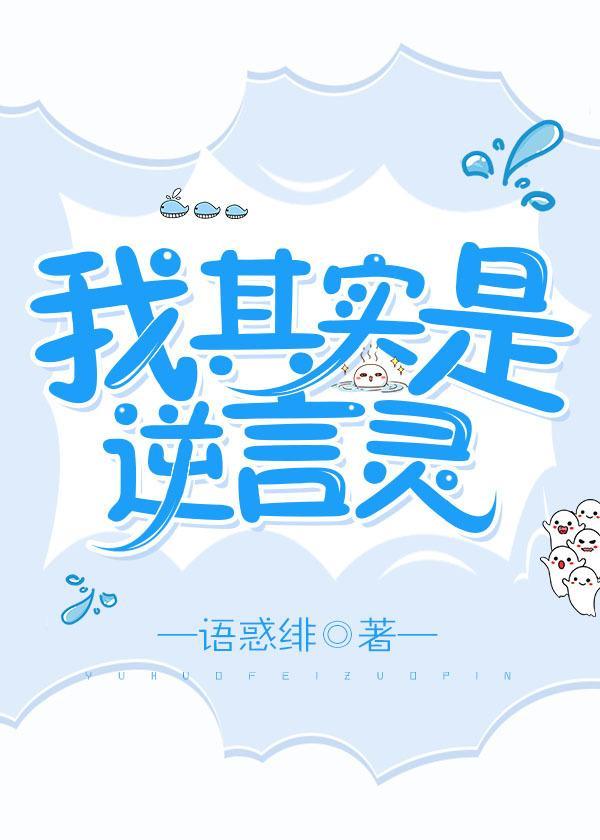 我其实是逆言灵