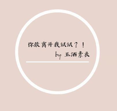 你敢离开我试试