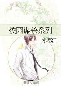 校园谋杀系列