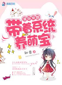 星际宠婚:带着系统养萌宝