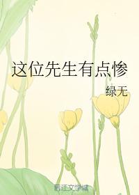 这位先生有点惨