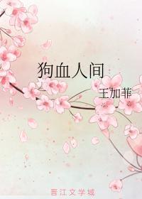 狗血人间