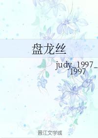 盘龙丝