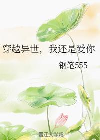 穿越异世，我还是爱你