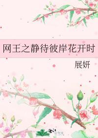 网王之静待彼岸花开时