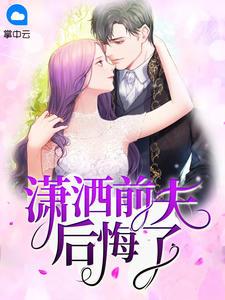 倒贴前妻:总裁逼婚99次