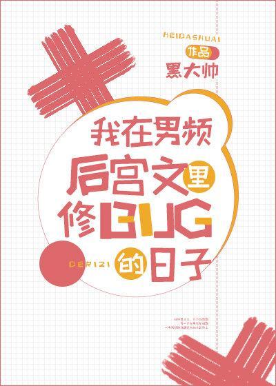 我在男频后宫文裏修bug的日子