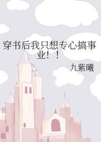 穿书后我只想专心搞事业!!