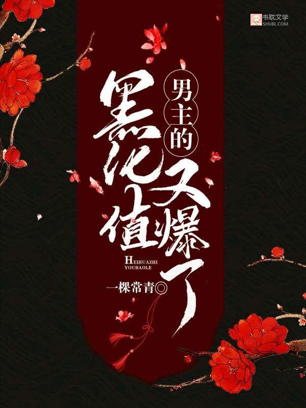 [快穿]男主的黑化值又爆了