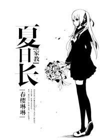 [家教]夏日长