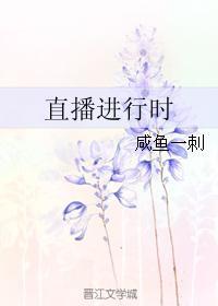 直播进行时