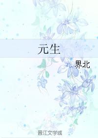元生