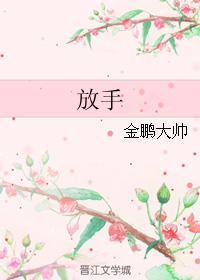 放手