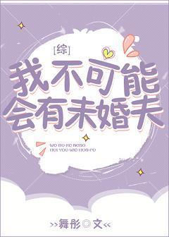 我不可能会有未婚夫[综]