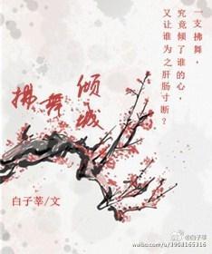 拂舞倾城