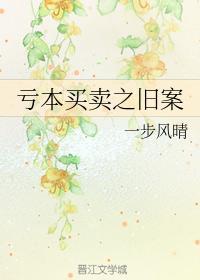 亏本买卖之旧案