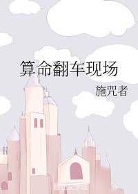 算命翻车现场