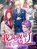 我,高阪京介,援桌骑士