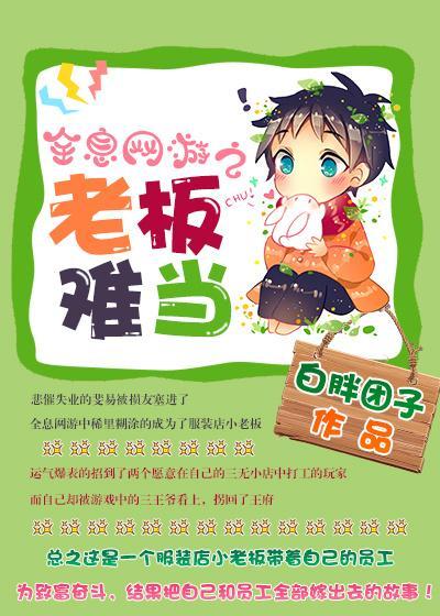 全息网游之老板难当