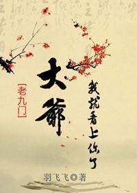 [老九门]大爷我就看上你了