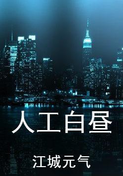 人工白昼