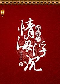 清穿之情海浮沈