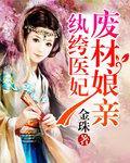 纨绔医妃：废材娘亲