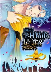 [网王]幸村精市，是谁？