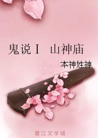 鬼说Ⅰ山神庙