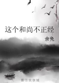 这个和尚不正经