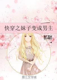 快穿之妹子变成男主
