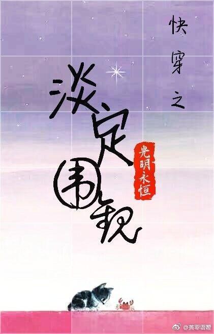 快穿之淡定围观