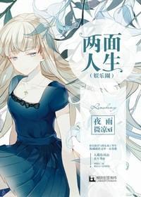 两面人生(娱乐圈)