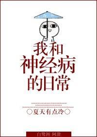 我和神经病的日常