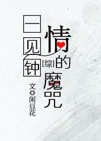 [综]一见钟情的魔咒