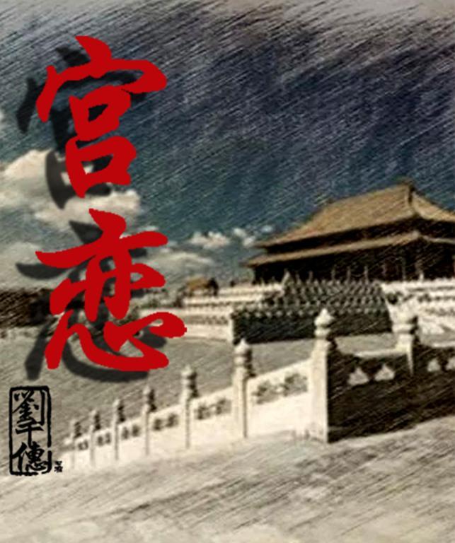 宫恋