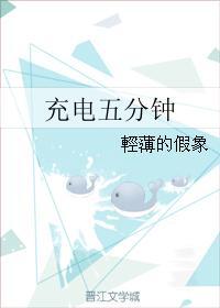 充电五分钟
