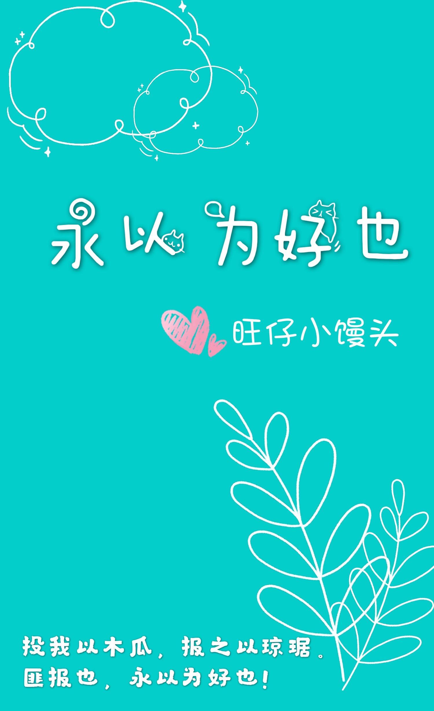 永以为好也
