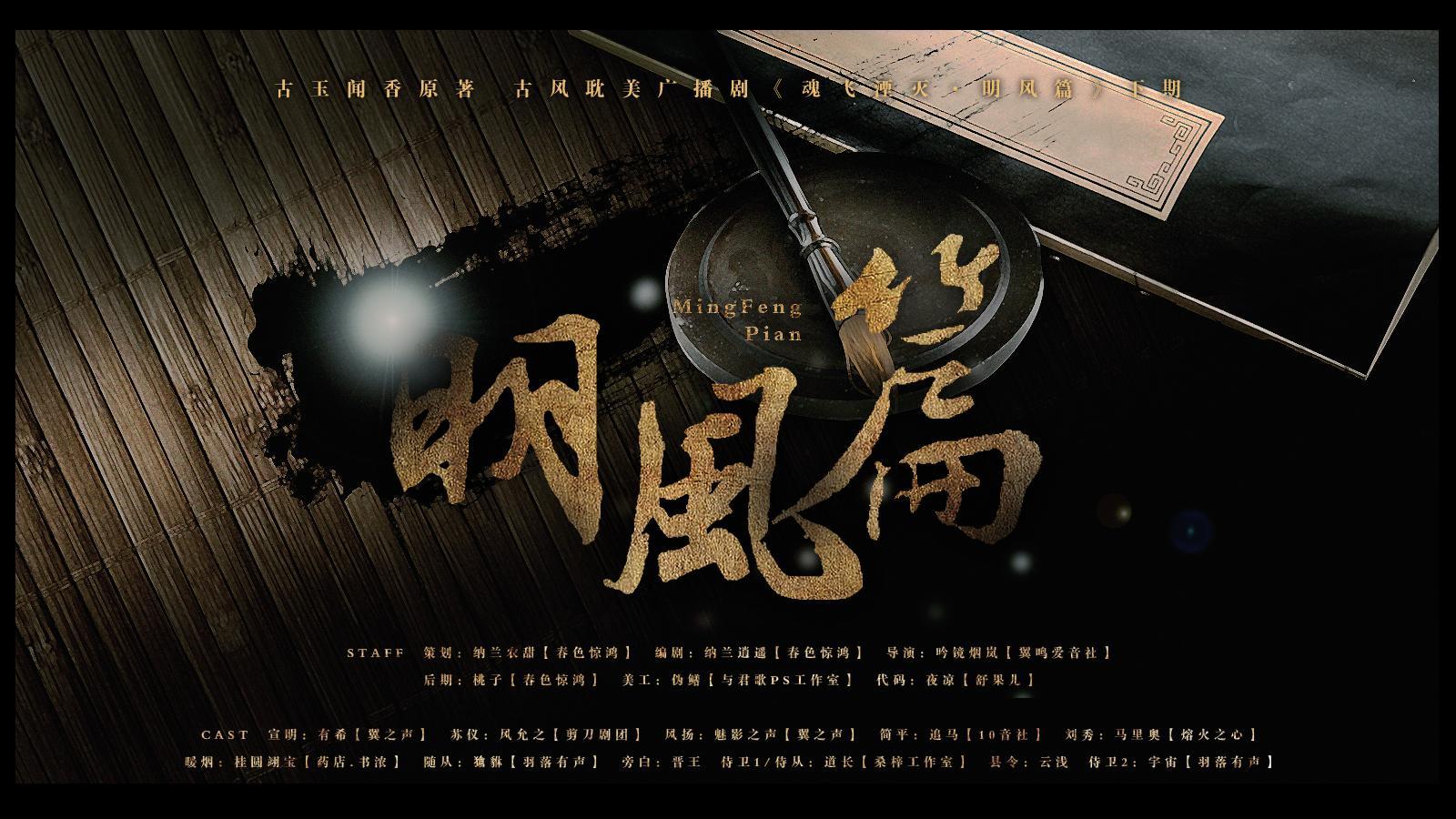 魂飞湮灭明风篇