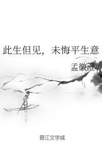 此生但见，未悔平生意