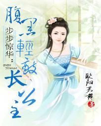 步步惊华:腹黑轻敌长公主