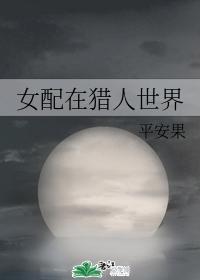 女配在猎人世界