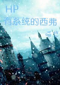 HP有系统的西弗