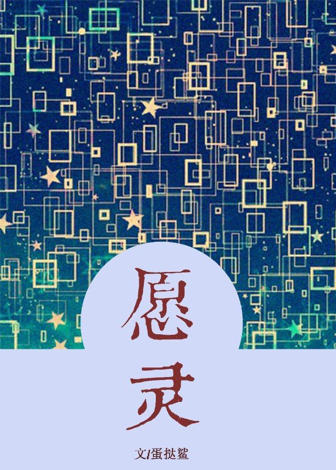 愿灵