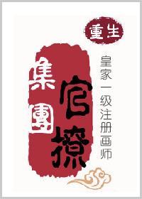 官撩集团