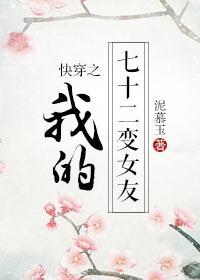 快穿之我的七十二变女友