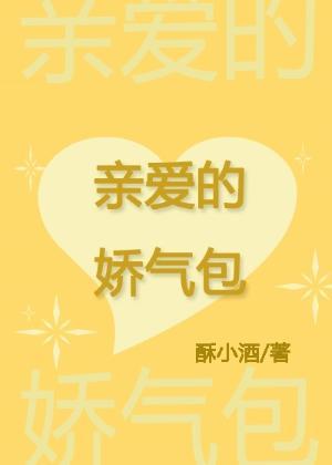亲爱的娇气包