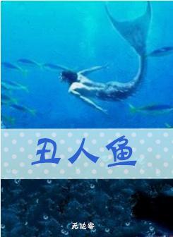丑人鱼